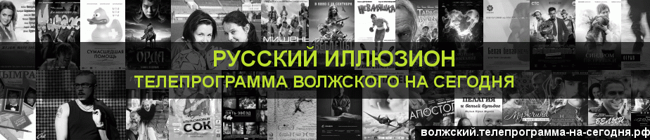 Телепрограмма на сегодня канала Русский Иллюзион, Волжский