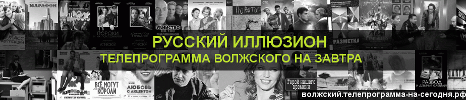 Телепрограмма на завтра канала Русский Иллюзион, Волжский