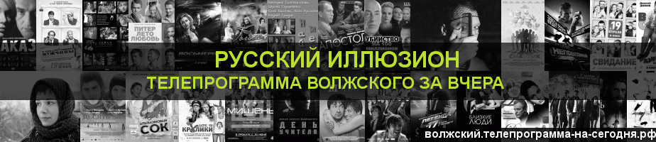Телепрограмма за вчера канала Русский Иллюзион, Волжский