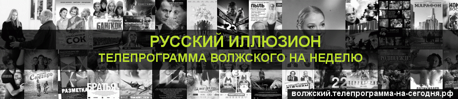 Телепрограмма на неделю канала Русский Иллюзион, Волжский
