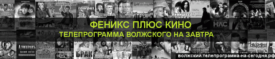 Телепрограмма на завтра канала Феникс плюс Кино, Волжский