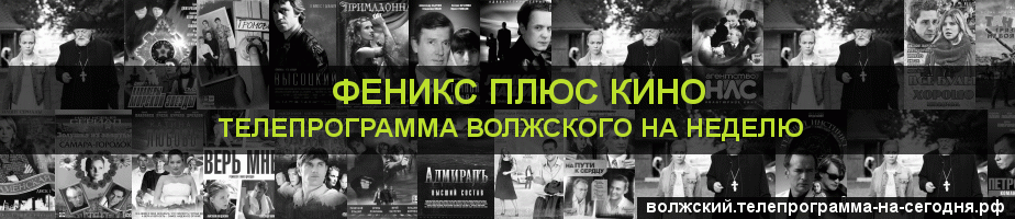 Телепрограмма на неделю канала Феникс плюс Кино, Волжский