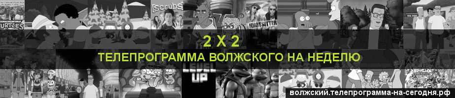 Телепрограмма на неделю канала 2 х 2, Волжский
