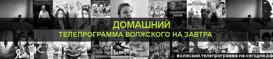 Телепрограмма на завтра канала Домашний, Волжский