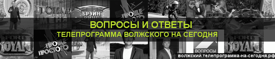 Телепрограмма на сегодня канала Вопросы и Ответы, Волжский
