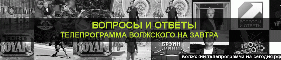 Телепрограмма на завтра канала Вопросы и Ответы, Волжский
