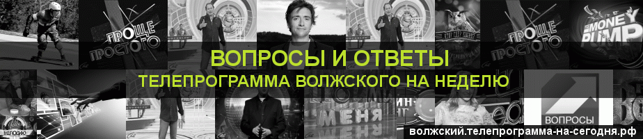 Телепрограмма на неделю канала Вопросы и Ответы, Волжский