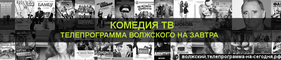 Телепрограмма на завтра канала Кинокомедия, Волжский