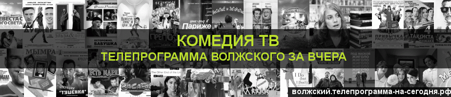 Телепрограмма за вчера канала Кинокомедия, Волжский
