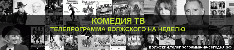 Телепрограмма на неделю канала Кинокомедия, Волжский