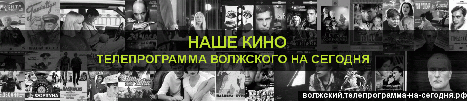Телепрограмма на сегодня канала Родное Кино, Волжский