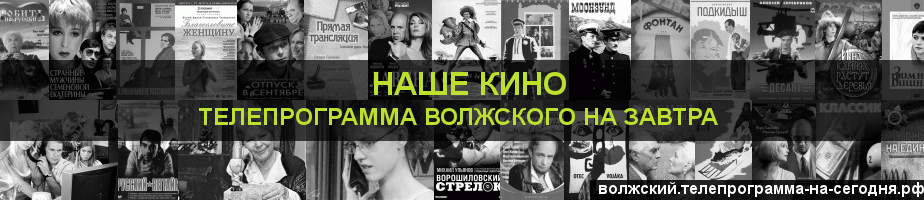 Телепрограмма на завтра канала Родное Кино, Волжский