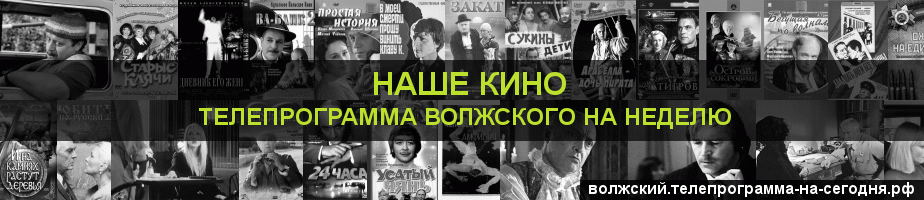 Телепрограмма на неделю канала Родное Кино, Волжский