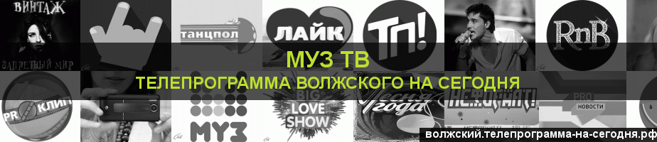 Телепрограмма на сегодня канала Муз ТВ, Волжский