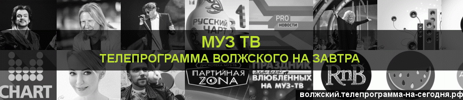 Телепрограмма на завтра канала Муз ТВ, Волжский