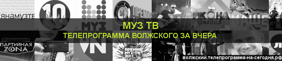 Телепрограмма за вчера канала Муз ТВ, Волжский