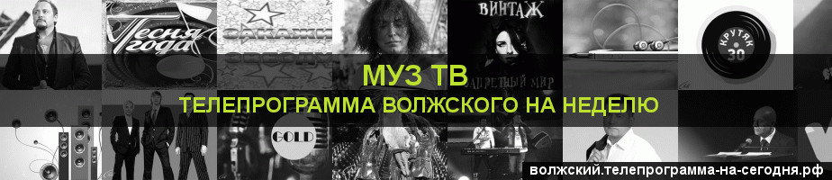 Телепрограмма на неделю канала Муз ТВ, Волжский