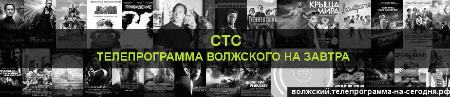 Телепрограмма на завтра канала СТС, Волжский
