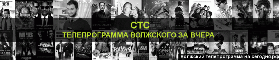 Телепрограмма за вчера канала СТС, Волжский