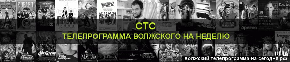 Телепрограмма на неделю канала СТС, Волжский
