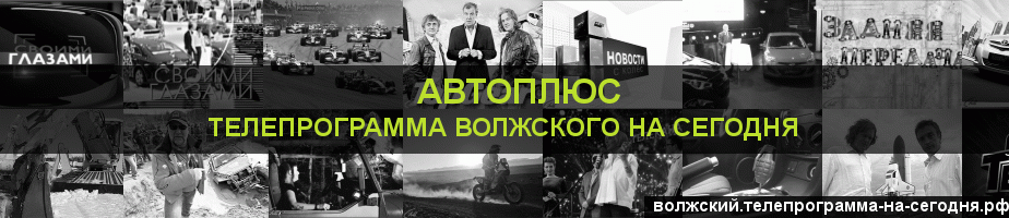 Телепрограмма на сегодня канала Автоплюс, Волжский