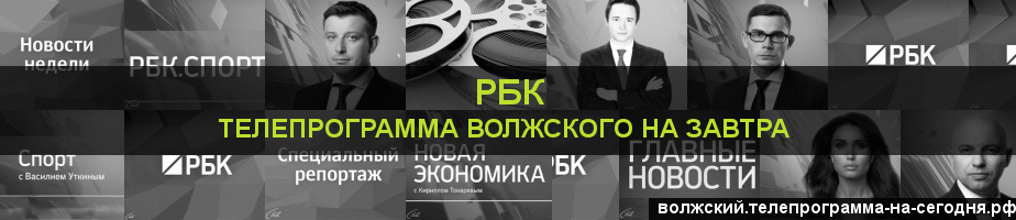 Телепрограмма на завтра канала РБК, Волжский