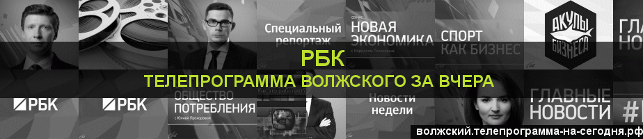 Телепрограмма за вчера канала РБК, Волжский