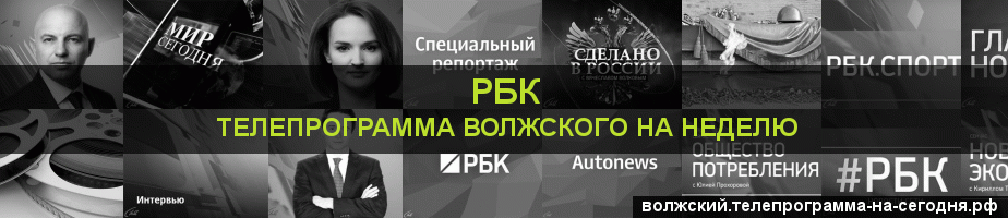 Телепрограмма на неделю канала РБК, Волжский