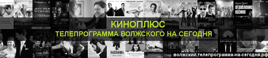 Телепрограмма на сегодня канала Киномикс, Волжский