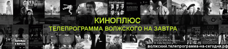 Телепрограмма на завтра канала Киномикс, Волжский