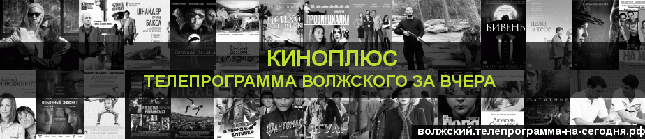 Телепрограмма за вчера канала Киномикс, Волжский