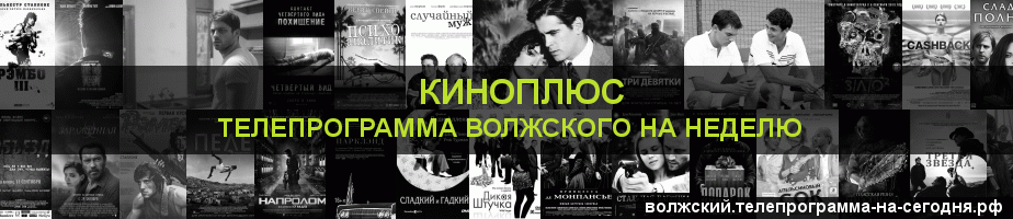 Телепрограмма на неделю канала Киномикс, Волжский