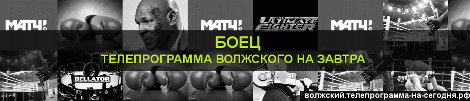 Телепрограмма на завтра канала Боец, Волжский