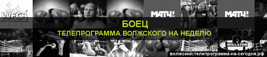 Телепрограмма на неделю канала Боец, Волжский