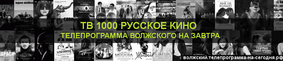 Телепрограмма на завтра канала ТВ 1000 Русское кино, Волжский