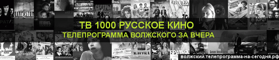 Телепрограмма за вчера канала ТВ 1000 Русское кино, Волжский