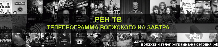 Телепрограмма на завтра канала РЕН ТВ, Волжский