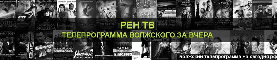 Телепрограмма за вчера канала РЕН ТВ, Волжский