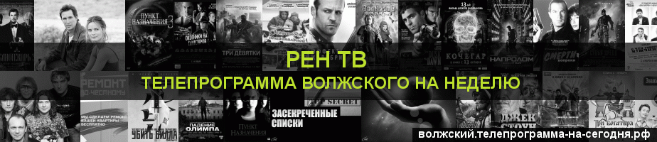 Телепрограмма на неделю канала РЕН ТВ, Волжский