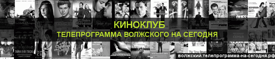 Телепрограмма на сегодня канала Киносвидание, Волжский
