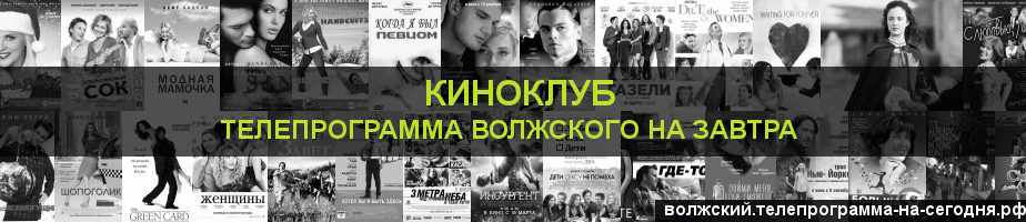Телепрограмма на завтра канала Киносвидание, Волжский