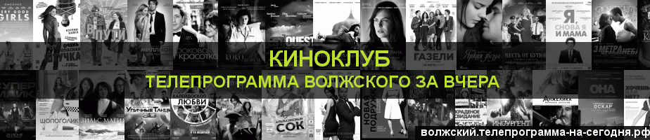 Телепрограмма за вчера канала Киносвидание, Волжский