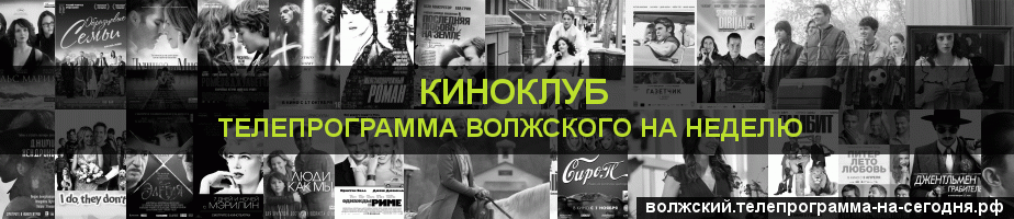 Телепрограмма на неделю канала Киносвидание, Волжский