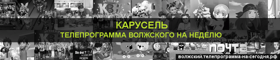 Телепрограмма на неделю канала Карусель, Волжский