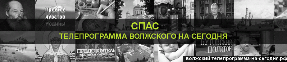 Телепрограмма на сегодня канала Спас, Волжский