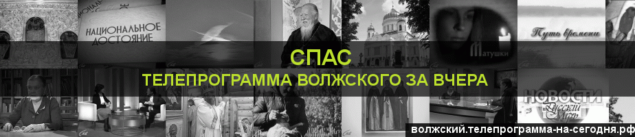 Телепрограмма за вчера канала Спас, Волжский