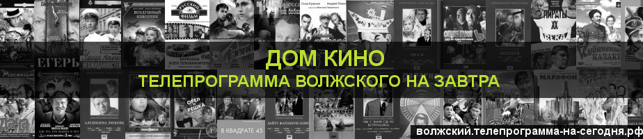 Телепрограмма на завтра канала Дом кино, Волжский