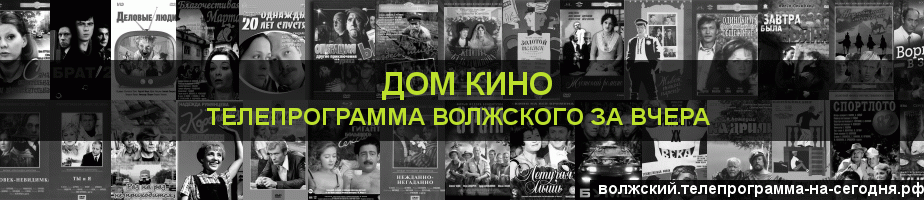 Телепрограмма за вчера канала Дом кино, Волжский