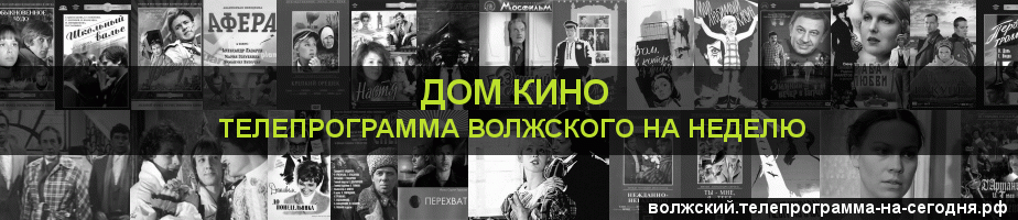 Телепрограмма на неделю канала Дом кино, Волжский