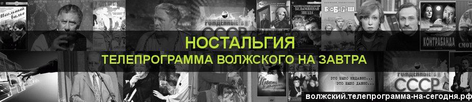 Телепрограмма на завтра канала Ностальгия, Волжский